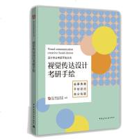 正版视觉传达设计考研手绘2019艺术考研快题手绘考研成功经验总结考研院校填报指导装饰画与插画书籍