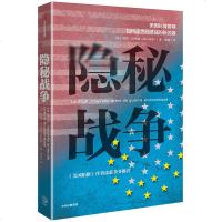 正版隐秘战争:美国长臂管辖如何成为经济战的新武器经济类书籍