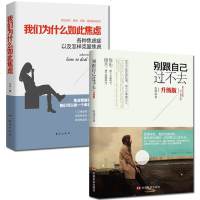 套装2册我们为什么如此焦虑+别跟自己过不去升级版怎样克服焦虑症自愈力做自己的心里医生心态调节