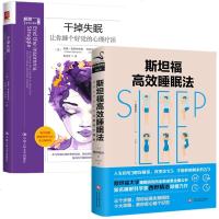 正版干掉失眠让你睡个好觉的心理疗法+斯坦福高效睡眠法套装2册远离失眠困扰教你睡个好觉高效入睡