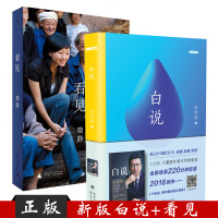 套装2册白说+看见柴静白岩松著新闻评论员重磅新作