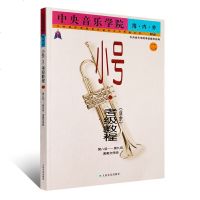 正版小号业余考级教程8-9级第二册演奏级中央音乐学院海内外小号业余考级基础练习曲