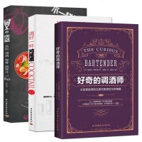 套装3册好奇的调酒师+调好一杯鸡尾酒+不一样的饮品全面掌握调制完美鸡尾酒技艺的精髓茶饮蔬果汁