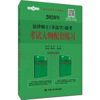 2020年法律硕士(非法 考考试大纲配套练习朱力宇孟唯著