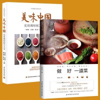 套装2册做好一道菜+美味中国实用调味配方大全家常菜养炖汤菜谱书籍烹饪调味料参考工具书