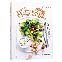 正版 乐享轻食食疗调养饮食菜谱