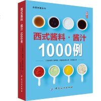 西式酱料酱汁1000例西餐酱料酱汁配方酱汁料理烹饪酱料精选经典西餐蘸料酱料制作配方