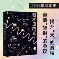 正版看不见的光从红外线到X光，电磁波发现趣史看不见却离不开既神奇又可怕科普书籍预售