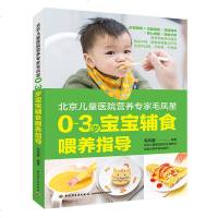 正版北京儿童医院营养专家毛凤星0-3岁宝宝辅食喂养指导育儿百科菜谱书儿童创意菜主食辅食书籍