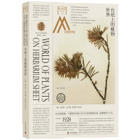 正版 走进台纸上的植物世界一座生长在台纸上的彩色植物园
