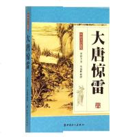 正版 大唐惊雷单田芳自选集单田芳评书细说大唐惊雷国历史古典武侠小说书籍