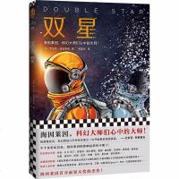 双星(海因莱因,科幻大师们心中的大师海因莱因首夺雨果大奖的杰作)科幻小说书籍外国小说