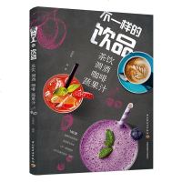 正版不一样的饮品饮调酒咖啡蔬果汁鲜榨果汁配方书学做奶茶配方书减肥的水果茶饮品大全果蔬汁食谱饮品书籍