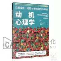 动机心理学克服成瘾、拖延与懒惰的快乐原则