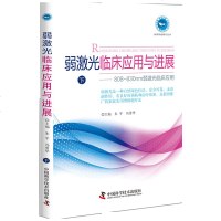 正版 弱激光临床应用与进展(下)神奇的激光为人类医疗拓展新领域