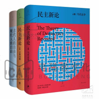 民主新论(3册)乔万尼·萨托利当代论争古典问题古代人的自由与现代人的自由
