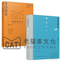 宋词简史+唐诗简史（郦波作品2册）“中国诗词大会”嘉宾郦波教授2019年诗词；《唐诗简史》姊妹篇