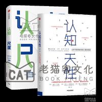 认知天性+认知尺度(2册套装)认知尺度决定了你的见识高低和格局大小