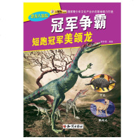 争霸:短跑美颌龙科学与自然崔钟雷编著知识出版社9787501582143