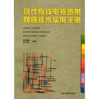 现代有线电视宽带网络技术实用手册电子与通信书籍