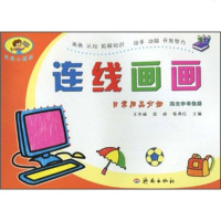 连线画画(日常用品分册)英文字母连线