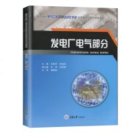 发电厂电气部分大教材教辅刘胜芬重庆大学出版社9787568916165