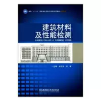 建筑材料及性能检测大教材教辅书籍