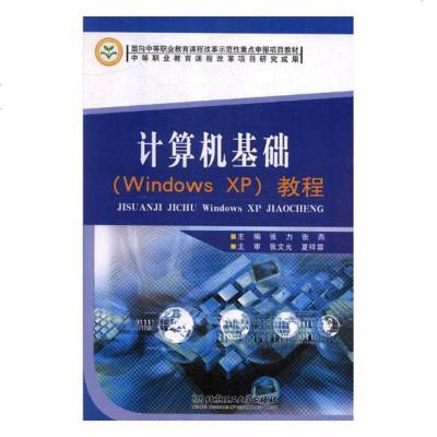 计算机基础(WindowsXP)教程计算机与互联网书籍