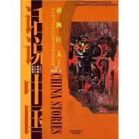 春秋巨人:公元前770年至公元前403年的中国故事:上历史陈祖怀著上海锦绣文章出版社9787