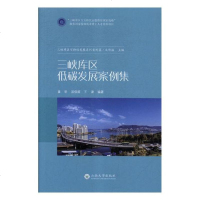 三峡库区低碳发展案例集经济书籍