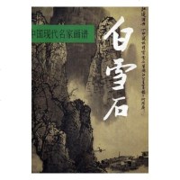 中国现代名家画谱·白雪石绘画书籍