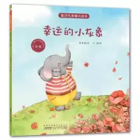 幸运的小灰象:乐观