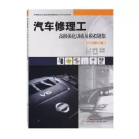 汽车修理工强化训练及模拟工业技术书籍