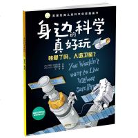 转晕了吗,人造卫星?/身边的科学真好玩工业技术书籍