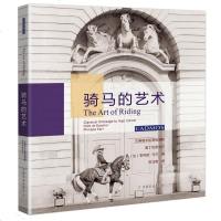 骑马的艺术农业/林业菲利普中国农业出版社9787109250963