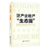 泛产业地产“生态圈”:鲁能集团战略转型与创新发展之路经济鲁能绿色发展研究院社会科学文献出版社