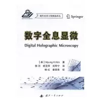 数字全息显微科学与自然金明庚国防工业出版社9787118111699