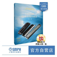 口琴演奏经典与流行音乐音乐黄文胜编著上海音乐出版社9787552314021