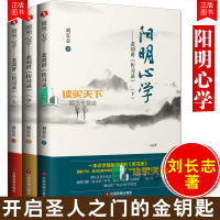 [全三册]阳明心学上中下老刘讲《传习录》刘长志一本识字就能读懂的传习录提升人生幸福感之书心学