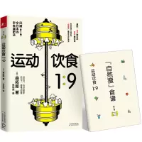 《运动饮食1:9》附赠食物减肥法实践手册减肥零食瘦身燃脂书森拓郎运动减肥指南减肥瘦身的书