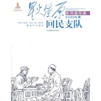 回民支队-星火燎原系列连环画-抗日战争卷-5童书刘标玖改编解放军出版社97875065688