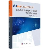 随机系统总体小二乘参数估计理论与应用科学与自然书籍