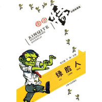 新奇特幻想故事集：绿脸人
