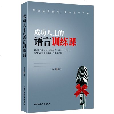 正版成功人士的语言训练课李乡状著北京工业大学出版社幽默沟通口才训练课成功励志自我激励书