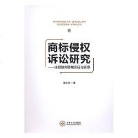 商标侵权诉讼研究——法官裁判思维实证与反思法律陈小珍著中南大学出版社978754873826