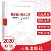 2020版新党的组织工作规程方法与案例启示发展党员党员教育选举工作党员管理工作规程书籍人民出版社