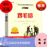 鸡毛信故事书 鸡毛信的绘本连环画三年级四五六年级红色经典爱国儿童读物书籍教育图书小学生课外书阅读