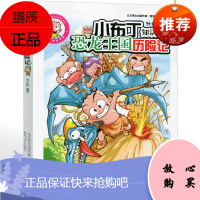 小布丁科普知识漫画 恐龙王国历险记 孙元伟儿童3-4-5-6-7-8-9-10-12岁小学一年级课外