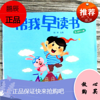 帮我早读书5-6岁上册 大班上学期适合5-6岁幼儿试用幼儿园教材早教书识字认字教程 北京少年儿童出版