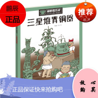 漫眼看历史 中华文化遗产图画书:三星堆青铜器 童书 精装图画书 中国原创 漫眼看历史 儿童历史文学